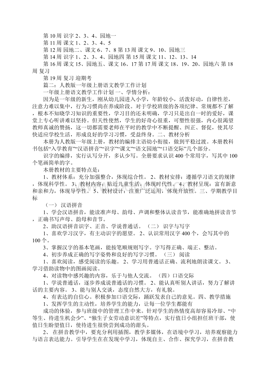 小学一年级语文上册教学工作计划文档格式.docx_第3页