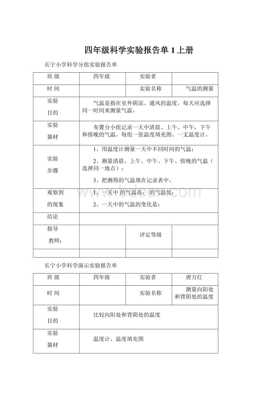 四年级科学实验报告单1上册Word文档下载推荐.docx