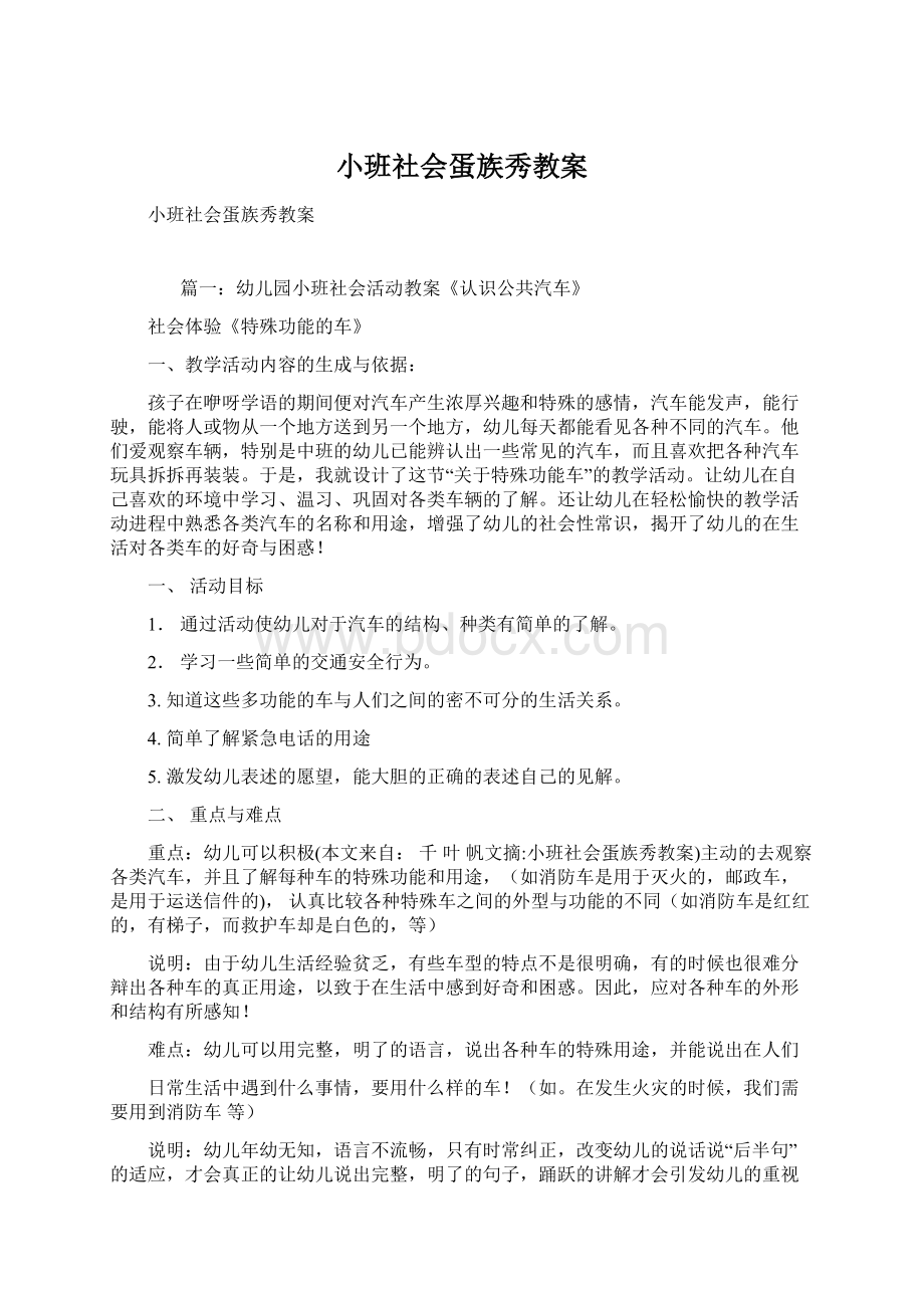 小班社会蛋族秀教案.docx