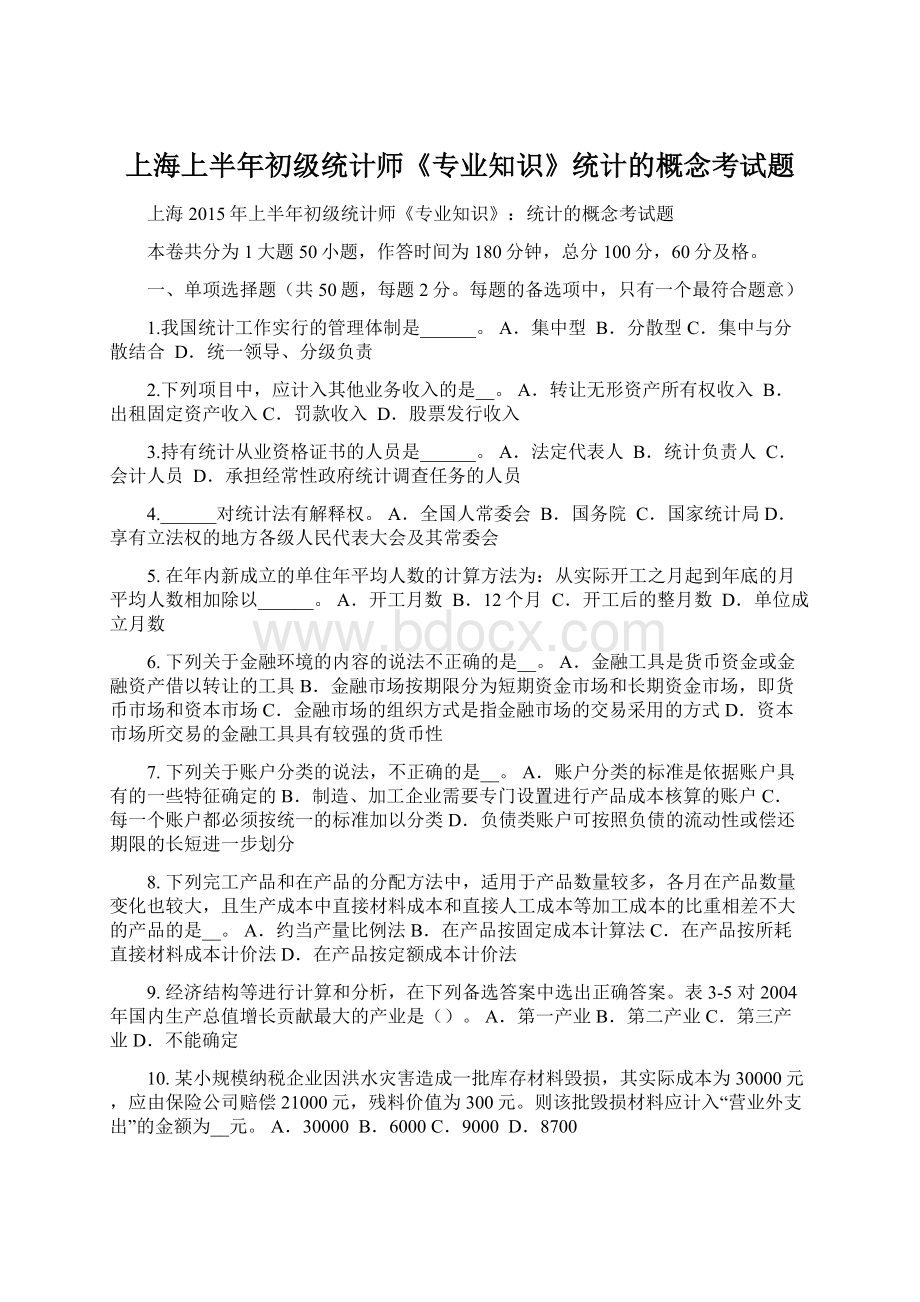 上海上半年初级统计师《专业知识》统计的概念考试题文档格式.docx