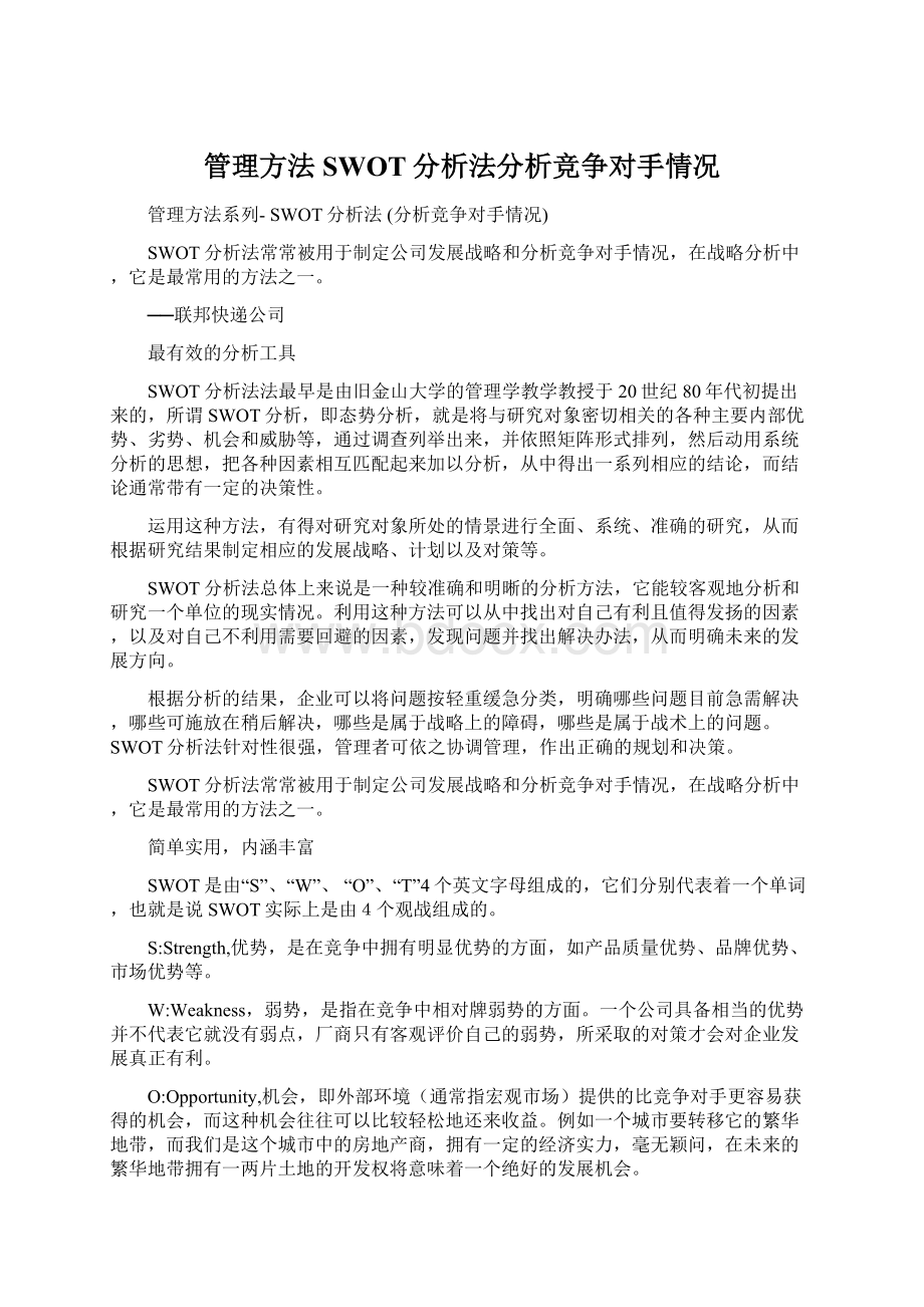 管理方法SWOT分析法分析竞争对手情况.docx_第1页