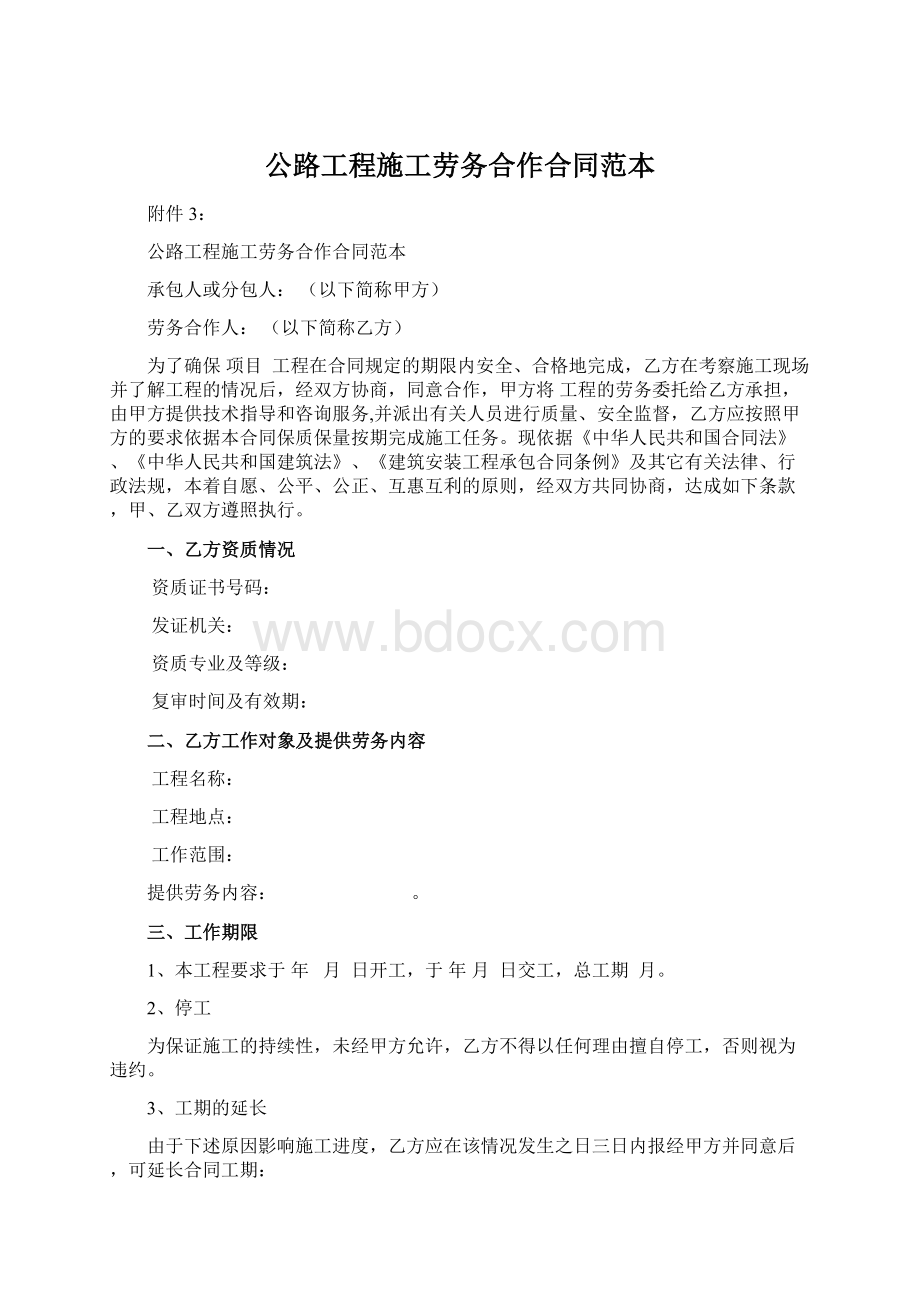 公路工程施工劳务合作合同范本.docx