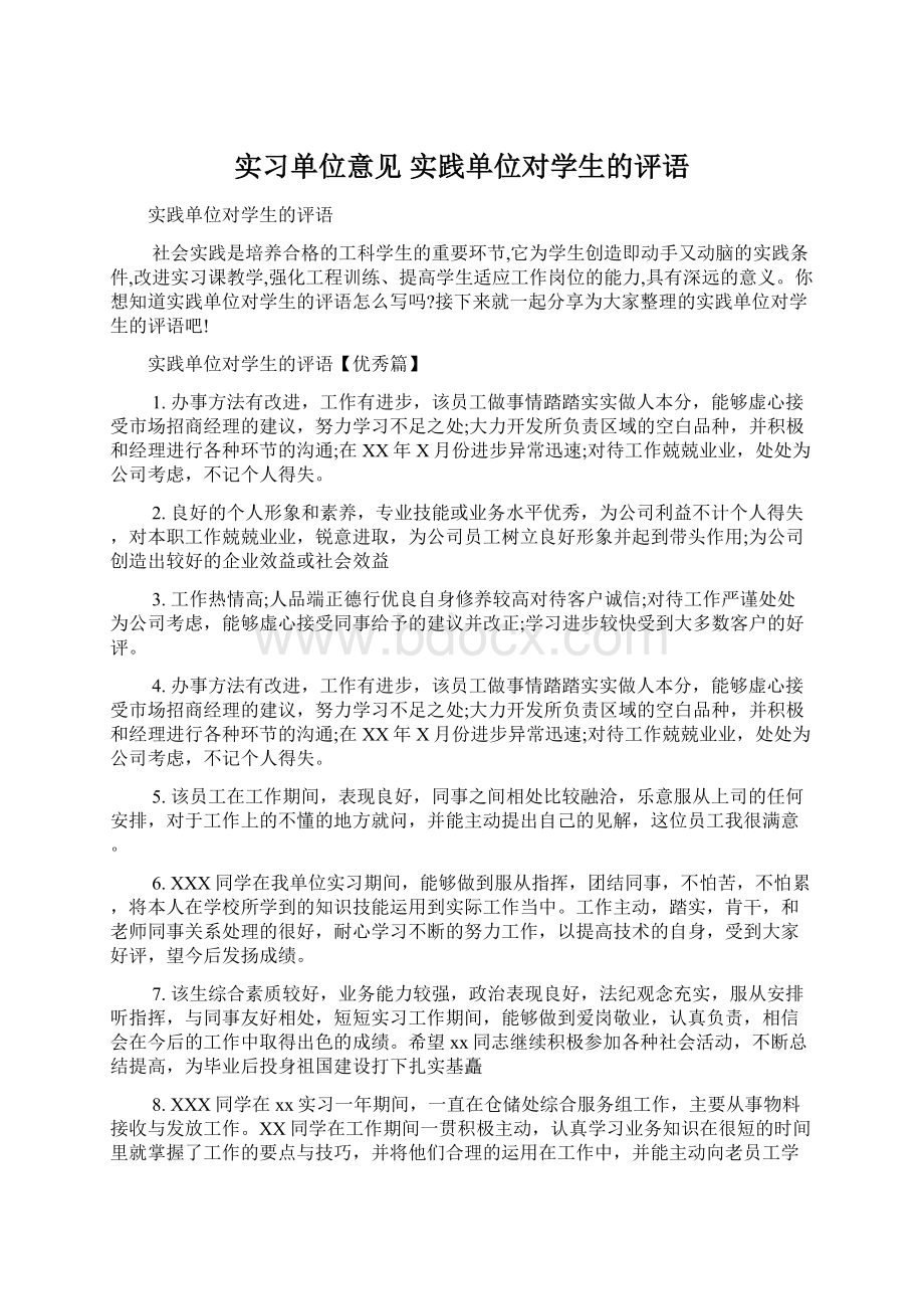 实习单位意见 实践单位对学生的评语Word文件下载.docx