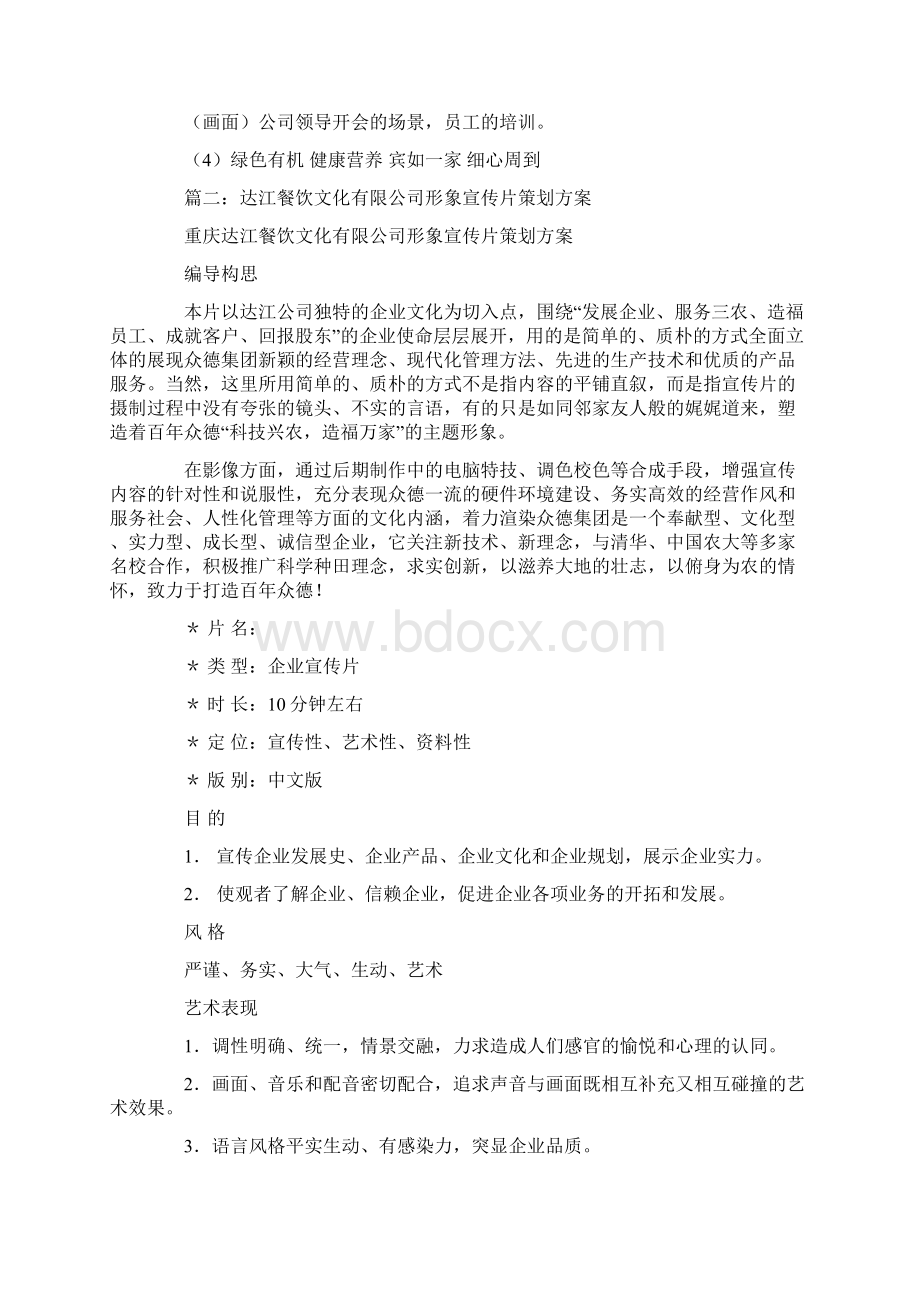 餐厅宣传片策划方案Word文档下载推荐.docx_第3页