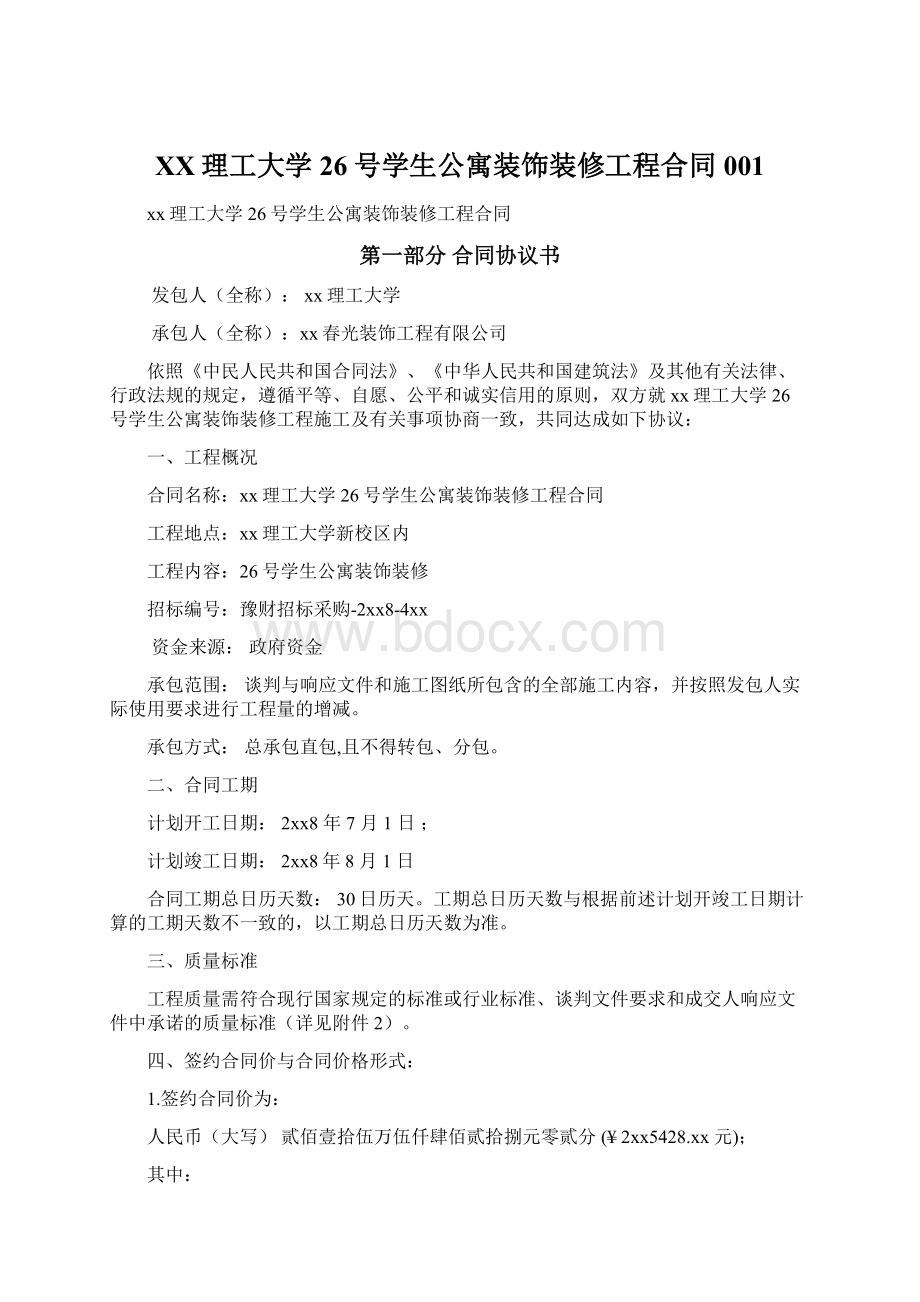 XX理工大学26号学生公寓装饰装修工程合同001.docx_第1页