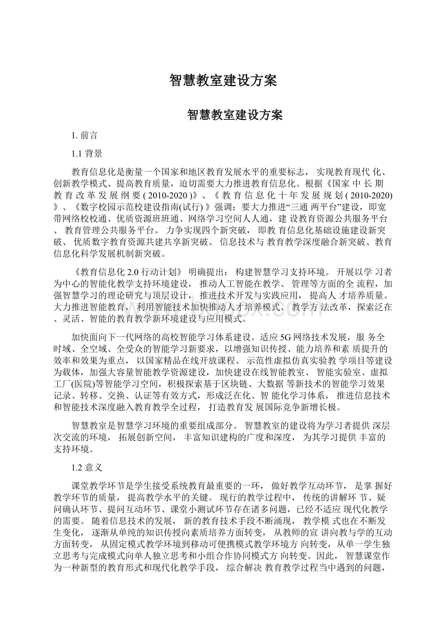 智慧教室建设方案.docx