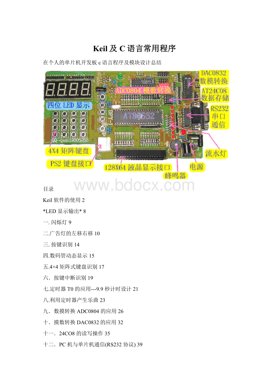 Keil及C语言常用程序文档格式.docx