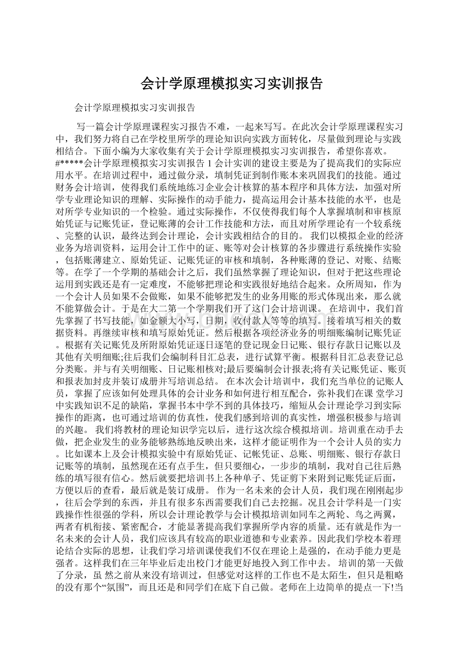 会计学原理模拟实习实训报告文档格式.docx_第1页