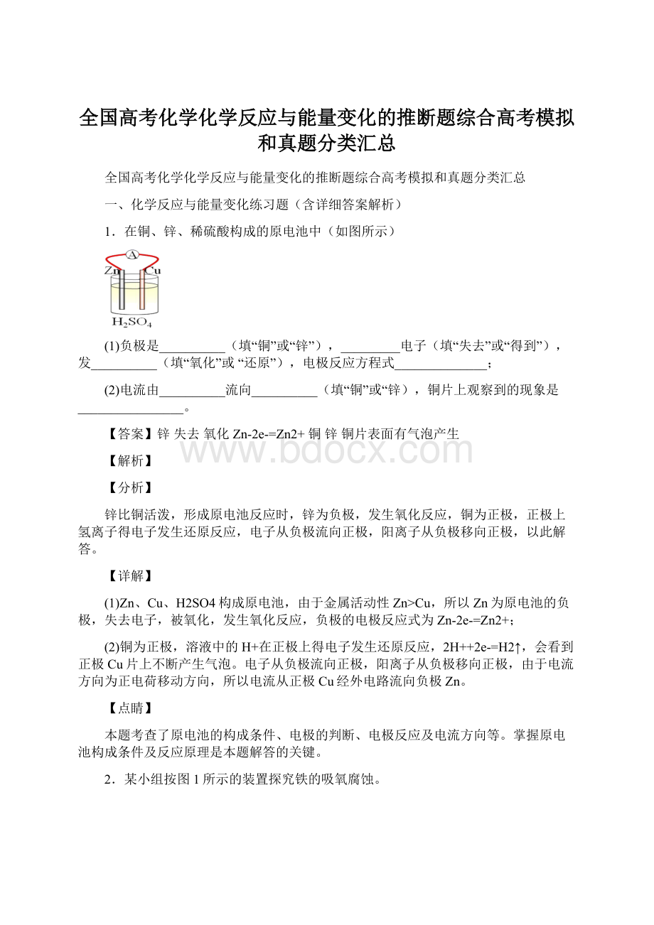 全国高考化学化学反应与能量变化的推断题综合高考模拟和真题分类汇总Word文件下载.docx