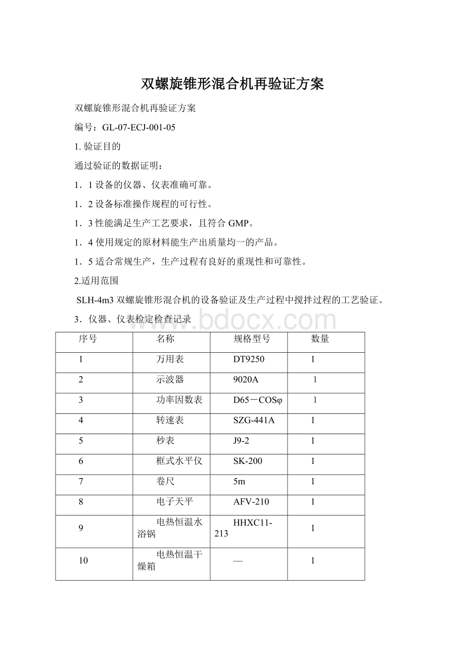 双螺旋锥形混合机再验证方案Word文档下载推荐.docx_第1页