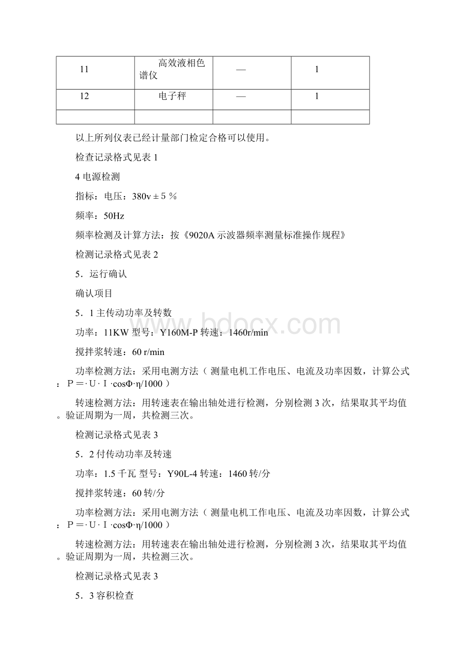 双螺旋锥形混合机再验证方案.docx_第2页