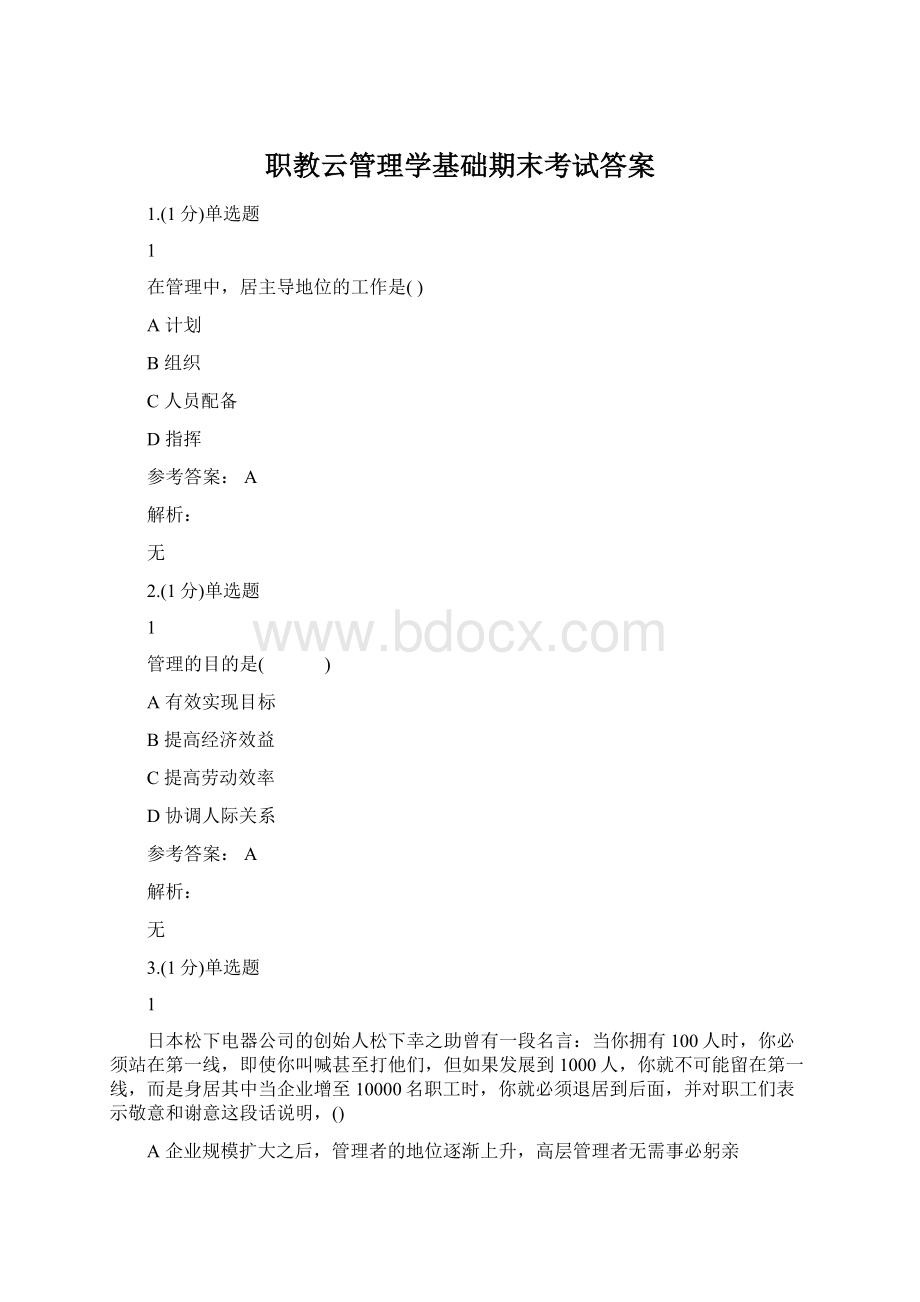 职教云管理学基础期末考试答案.docx_第1页