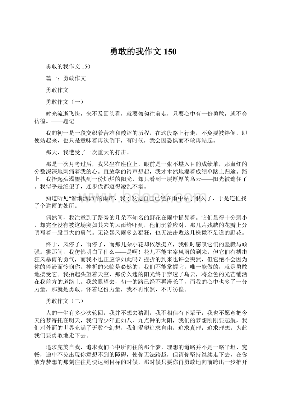 勇敢的我作文150.docx