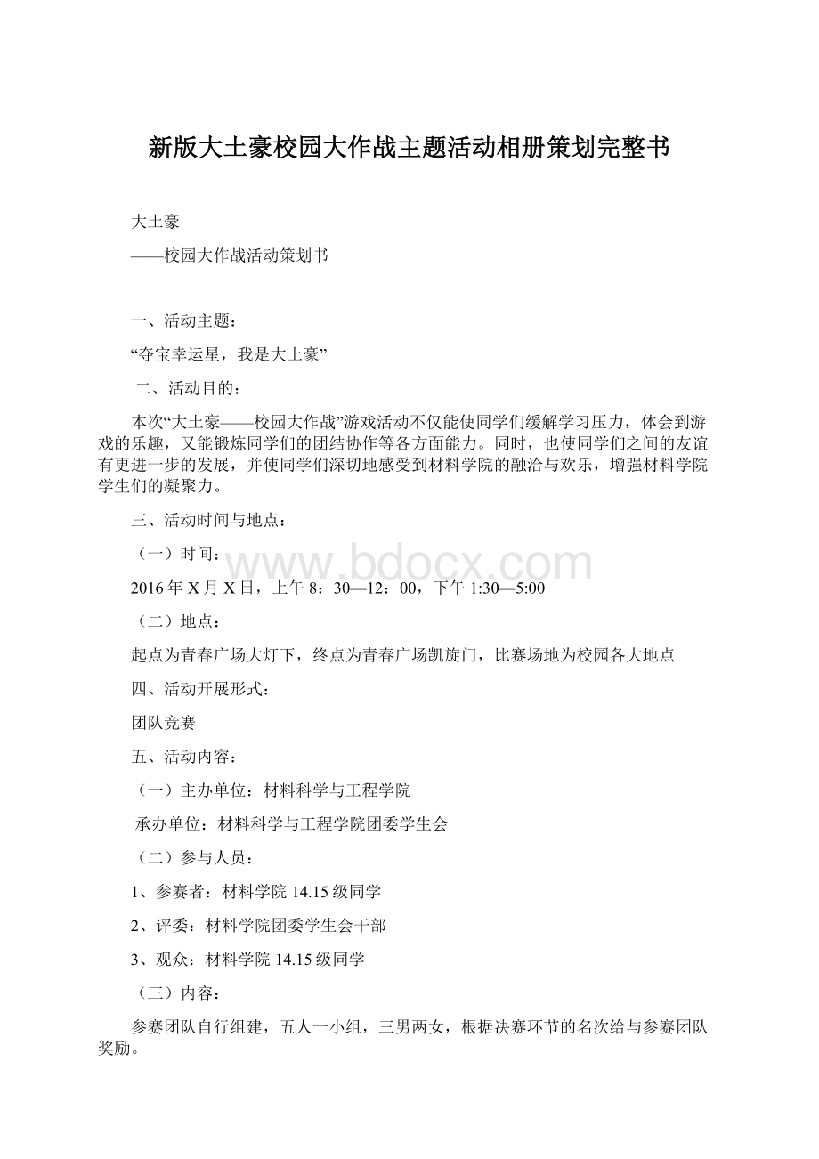 新版大土豪校园大作战主题活动相册策划完整书.docx