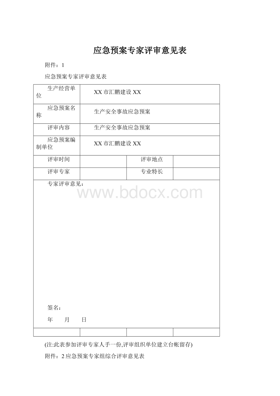 应急预案专家评审意见表Word文件下载.docx_第1页