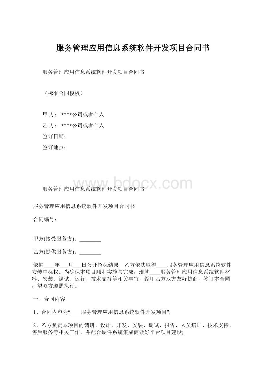 服务管理应用信息系统软件开发项目合同书.docx