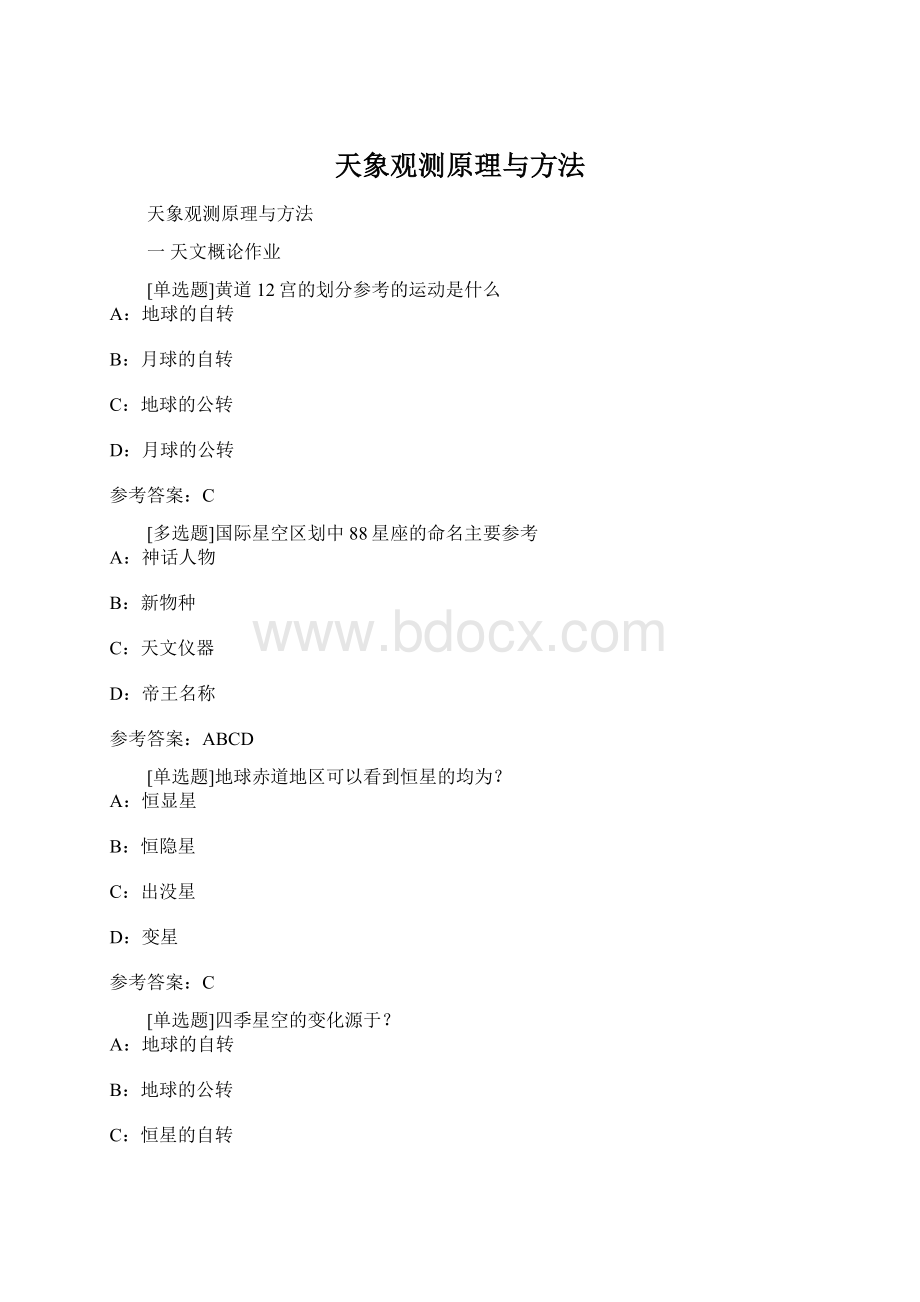 天象观测原理与方法.docx