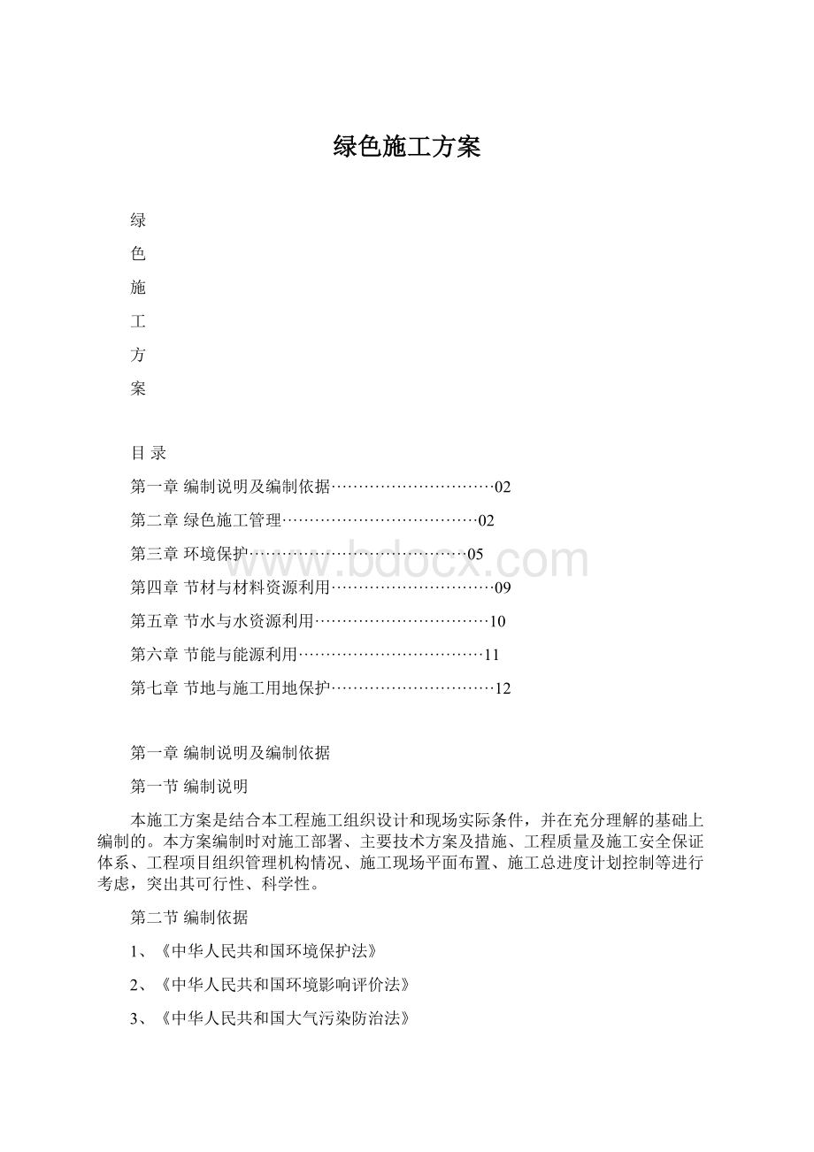 绿色施工方案Word格式.docx_第1页