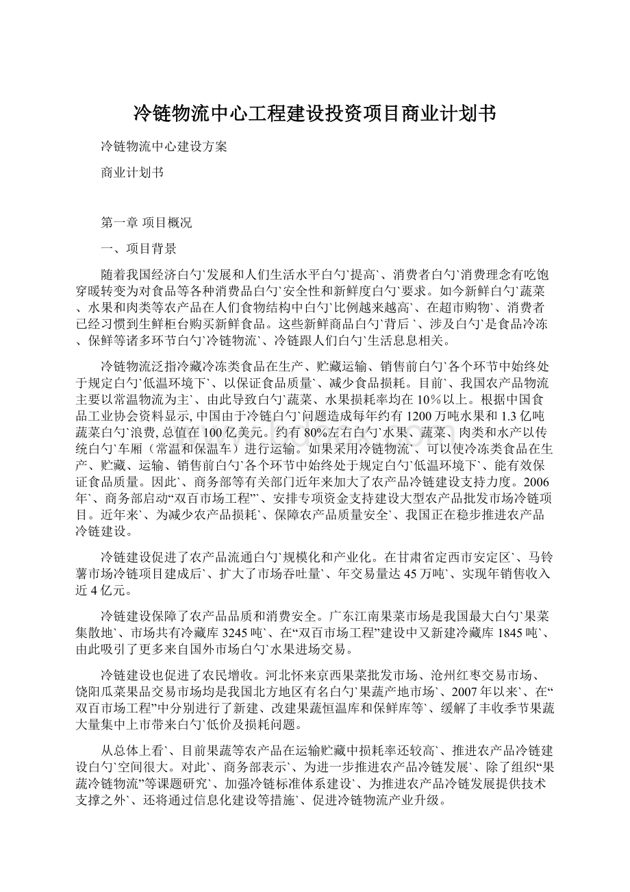 冷链物流中心工程建设投资项目商业计划书Word格式文档下载.docx