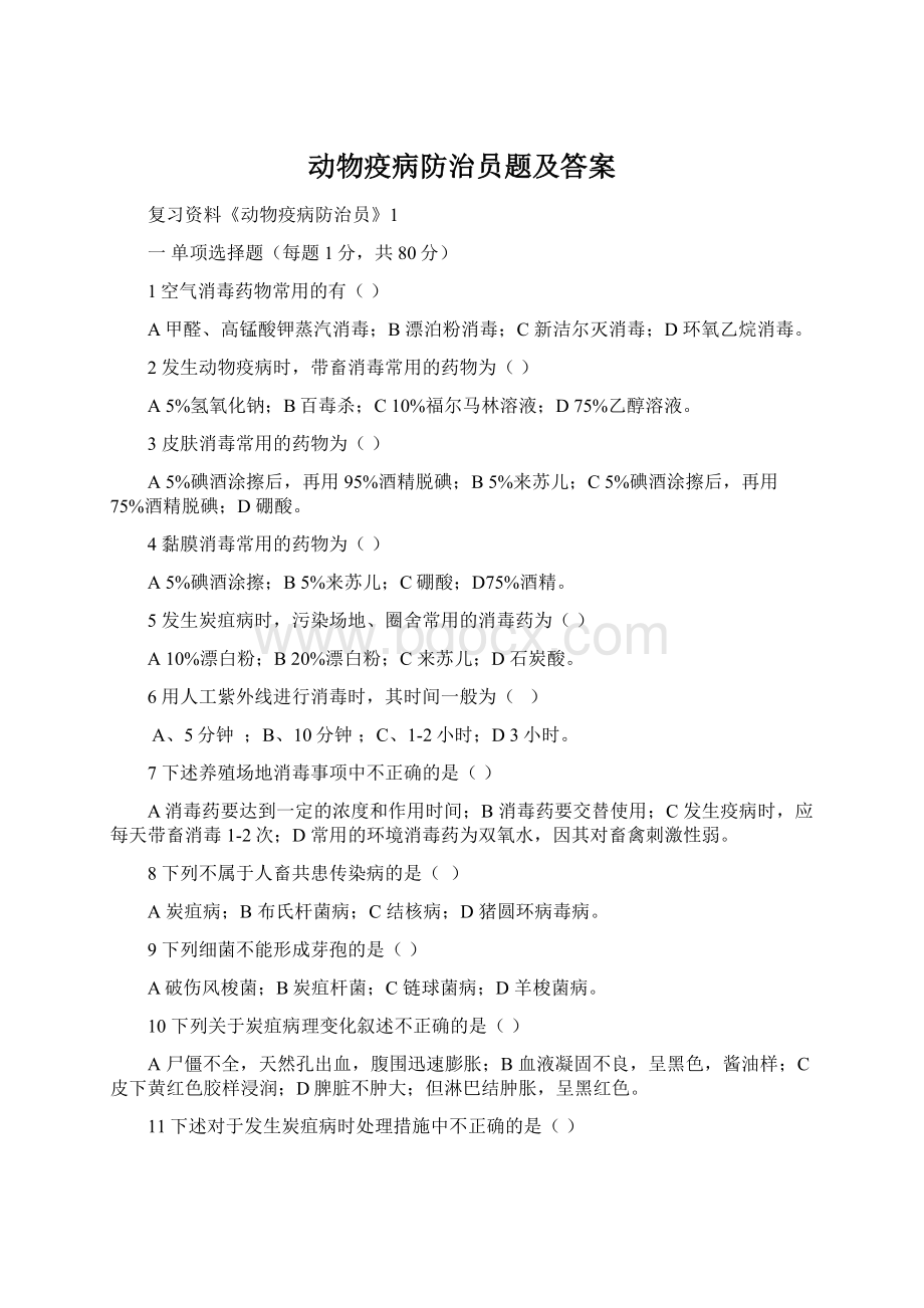 动物疫病防治员题及答案Word下载.docx