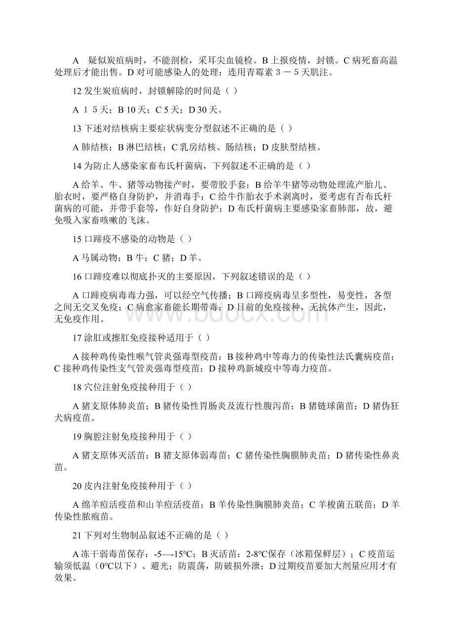 动物疫病防治员题及答案Word下载.docx_第2页