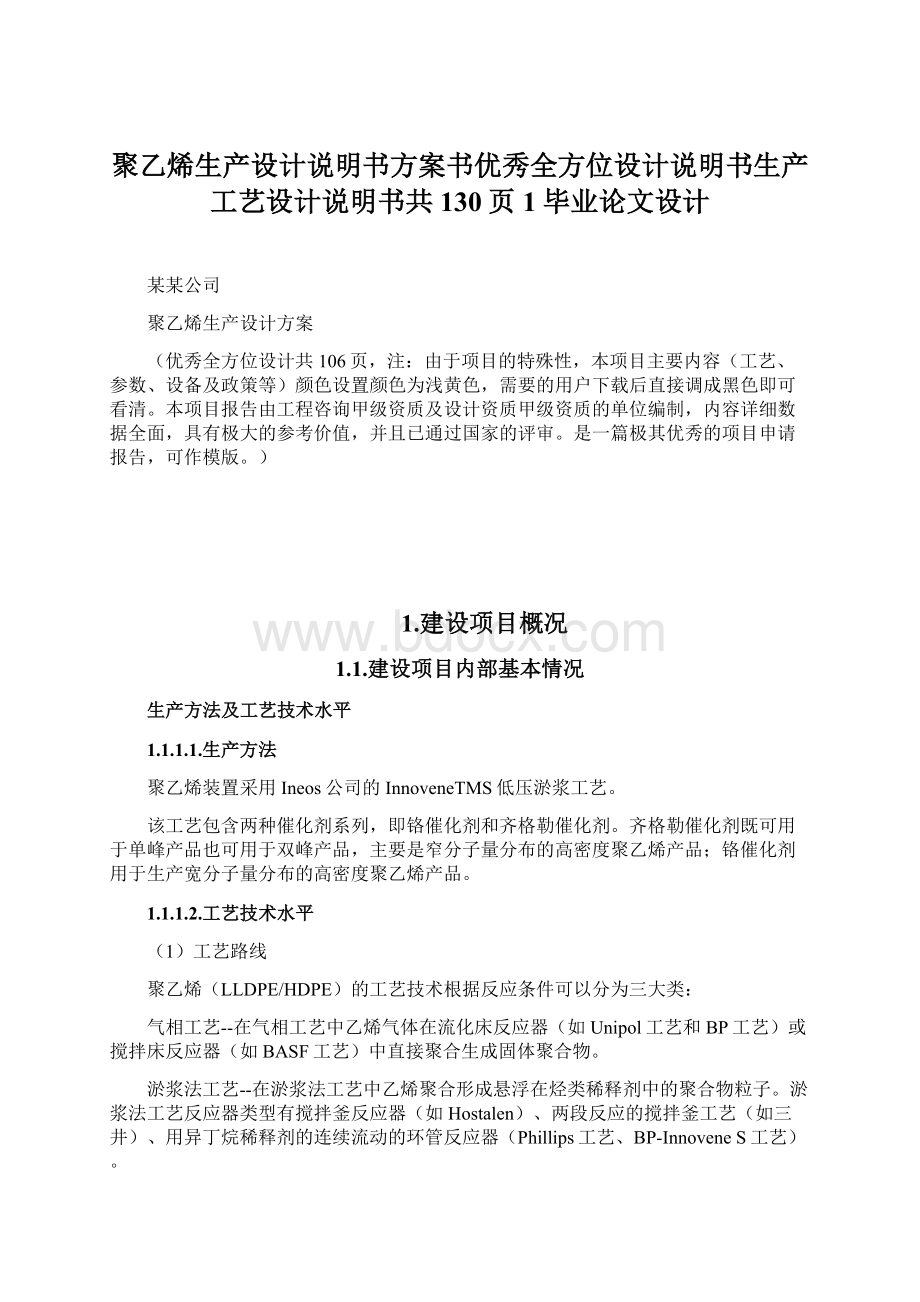 聚乙烯生产设计说明书方案书优秀全方位设计说明书生产工艺设计说明书共130页1毕业论文设计.docx