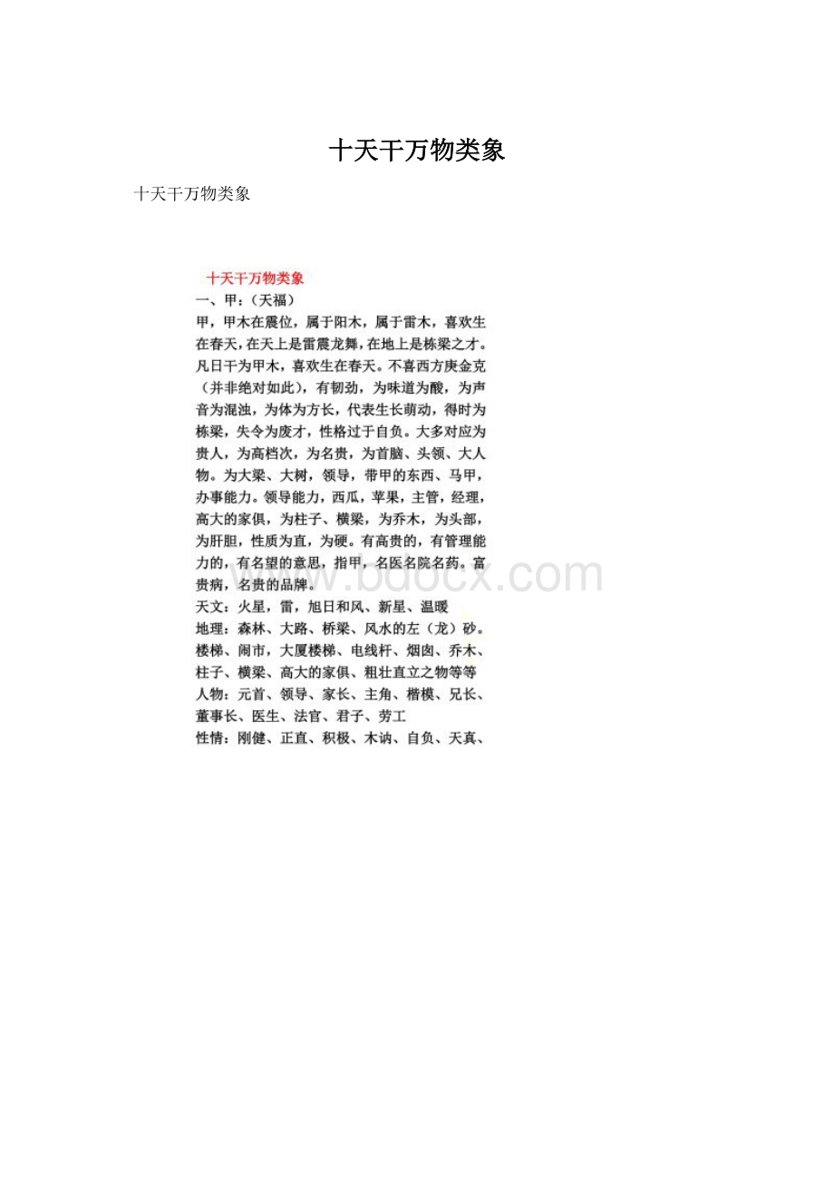 十天干万物类象Word文档格式.docx