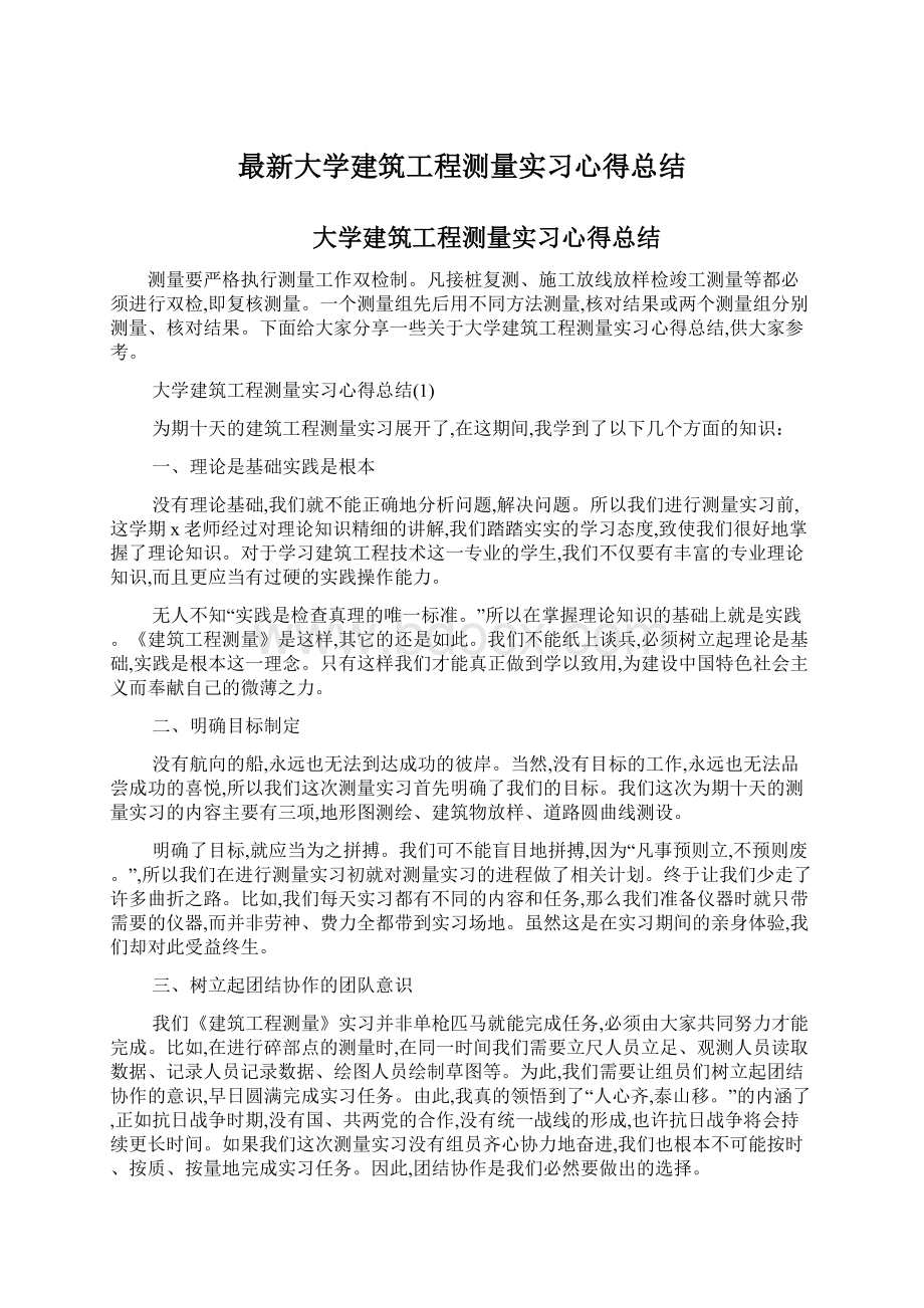 最新大学建筑工程测量实习心得总结Word格式文档下载.docx