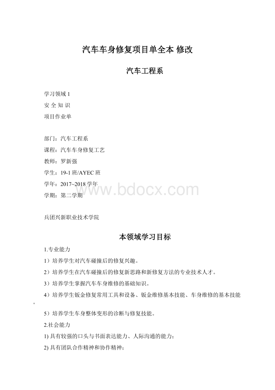 汽车车身修复项目单全本修改Word文档格式.docx_第1页