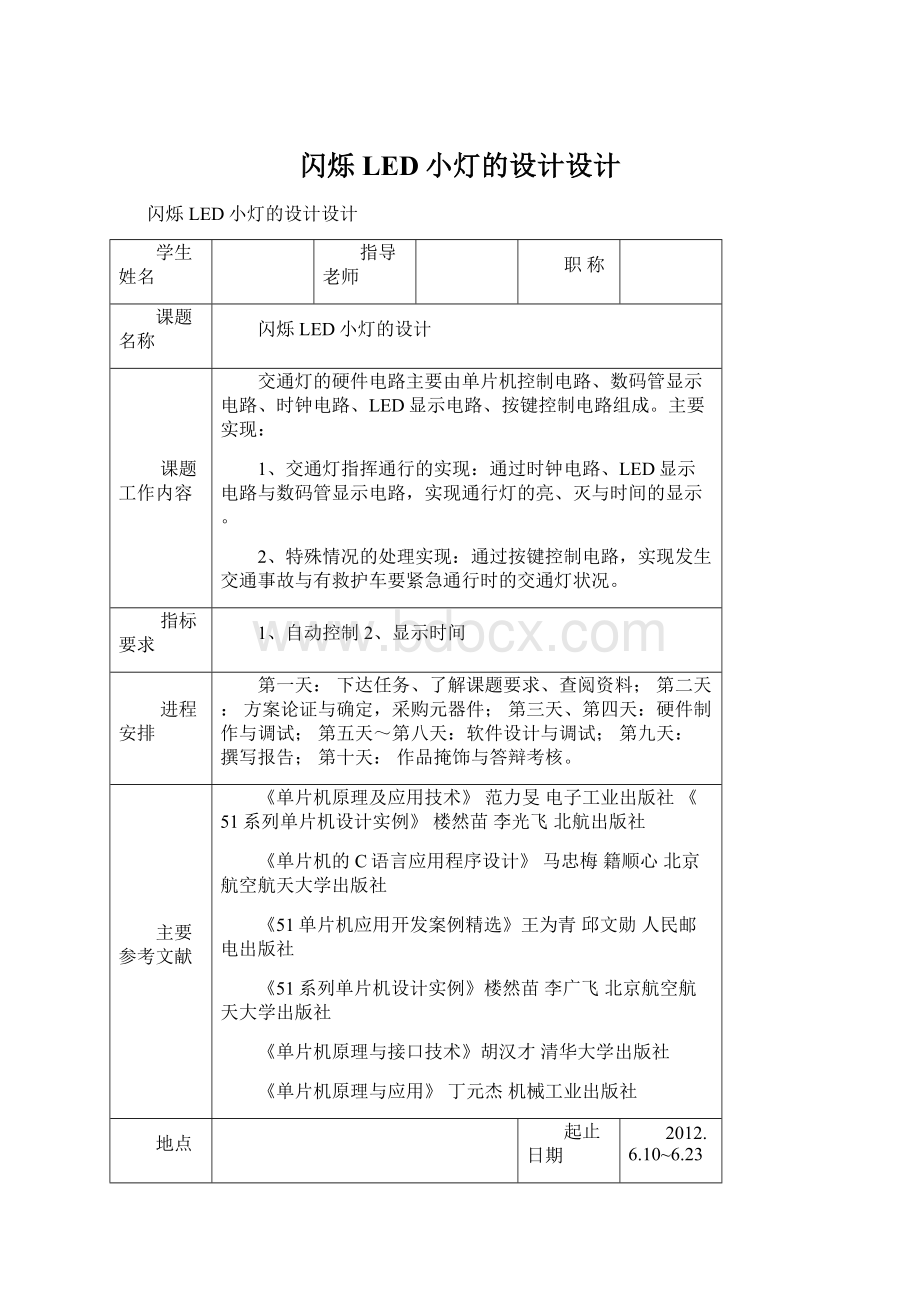 闪烁LED小灯的设计设计.docx_第1页