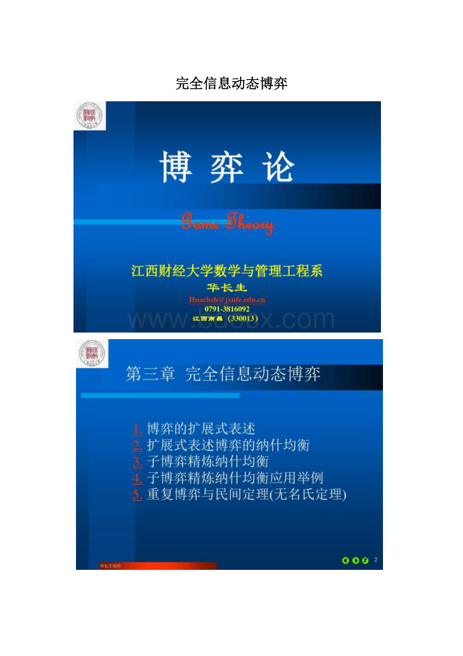 完全信息动态博弈Word格式.docx_第1页