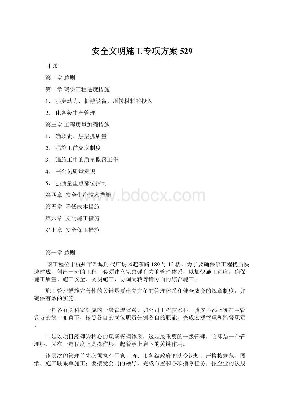 安全文明施工专项方案529.docx_第1页