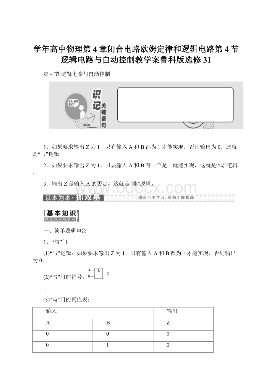 学年高中物理第4章闭合电路欧姆定律和逻辑电路第4节逻辑电路与自动控制教学案鲁科版选修31.docx_第1页