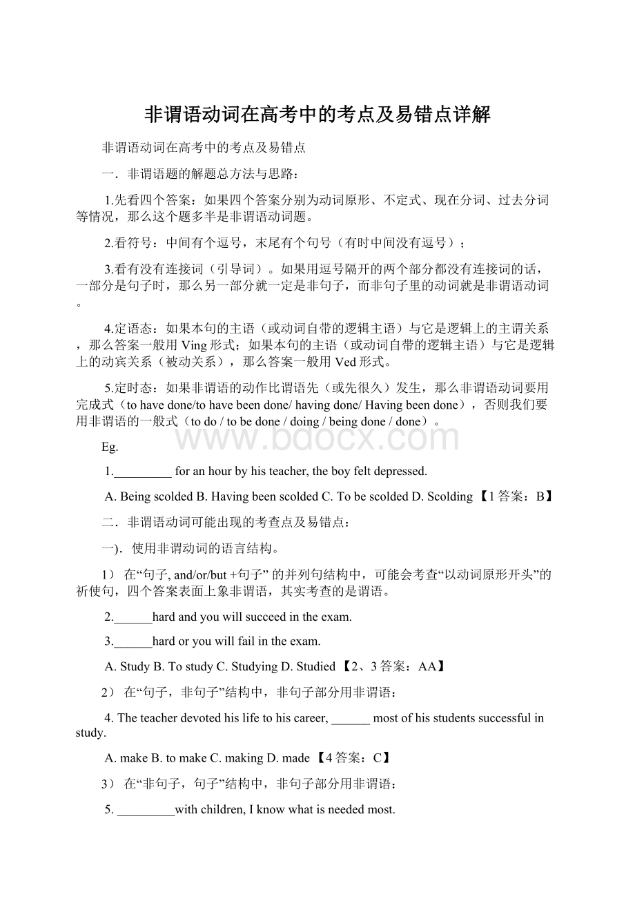 非谓语动词在高考中的考点及易错点详解Word文件下载.docx