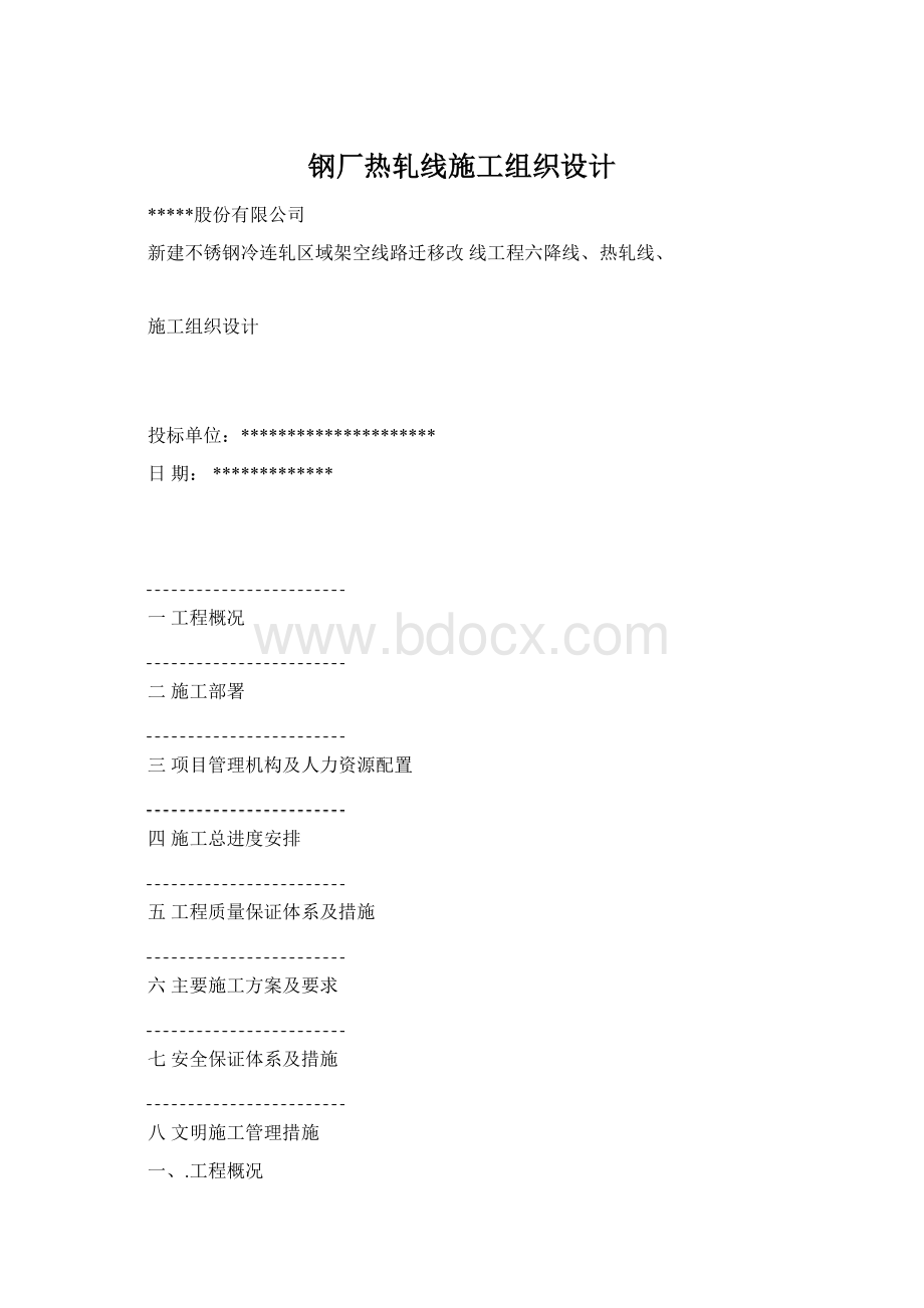 钢厂热轧线施工组织设计.docx_第1页