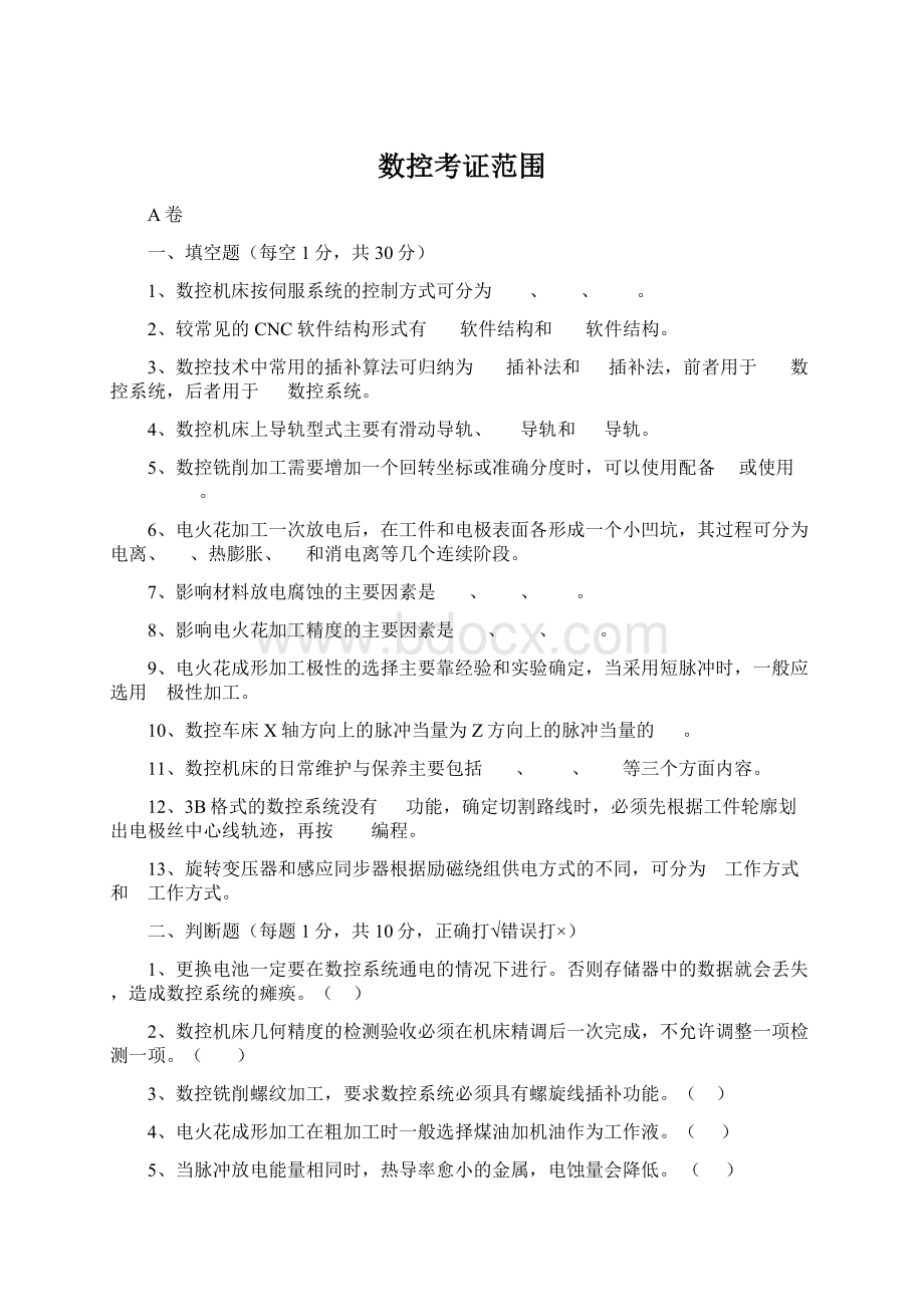 数控考证范围Word文档下载推荐.docx