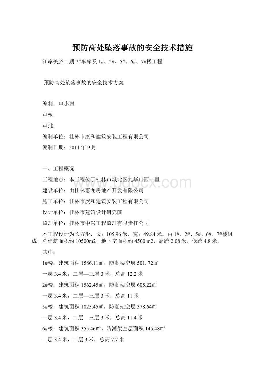 预防高处坠落事故的安全技术措施.docx