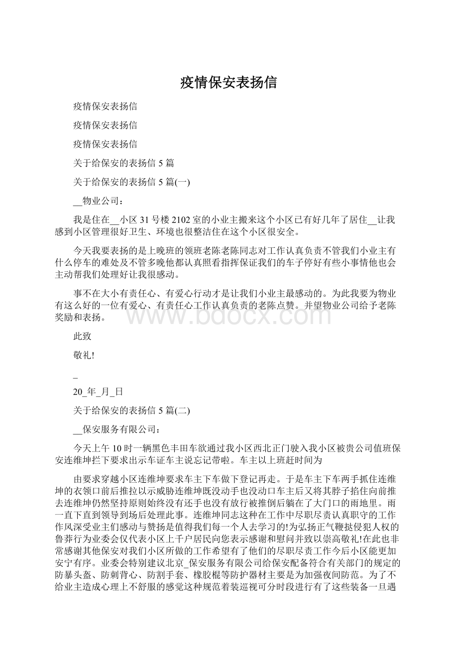 疫情保安表扬信Word文档格式.docx_第1页