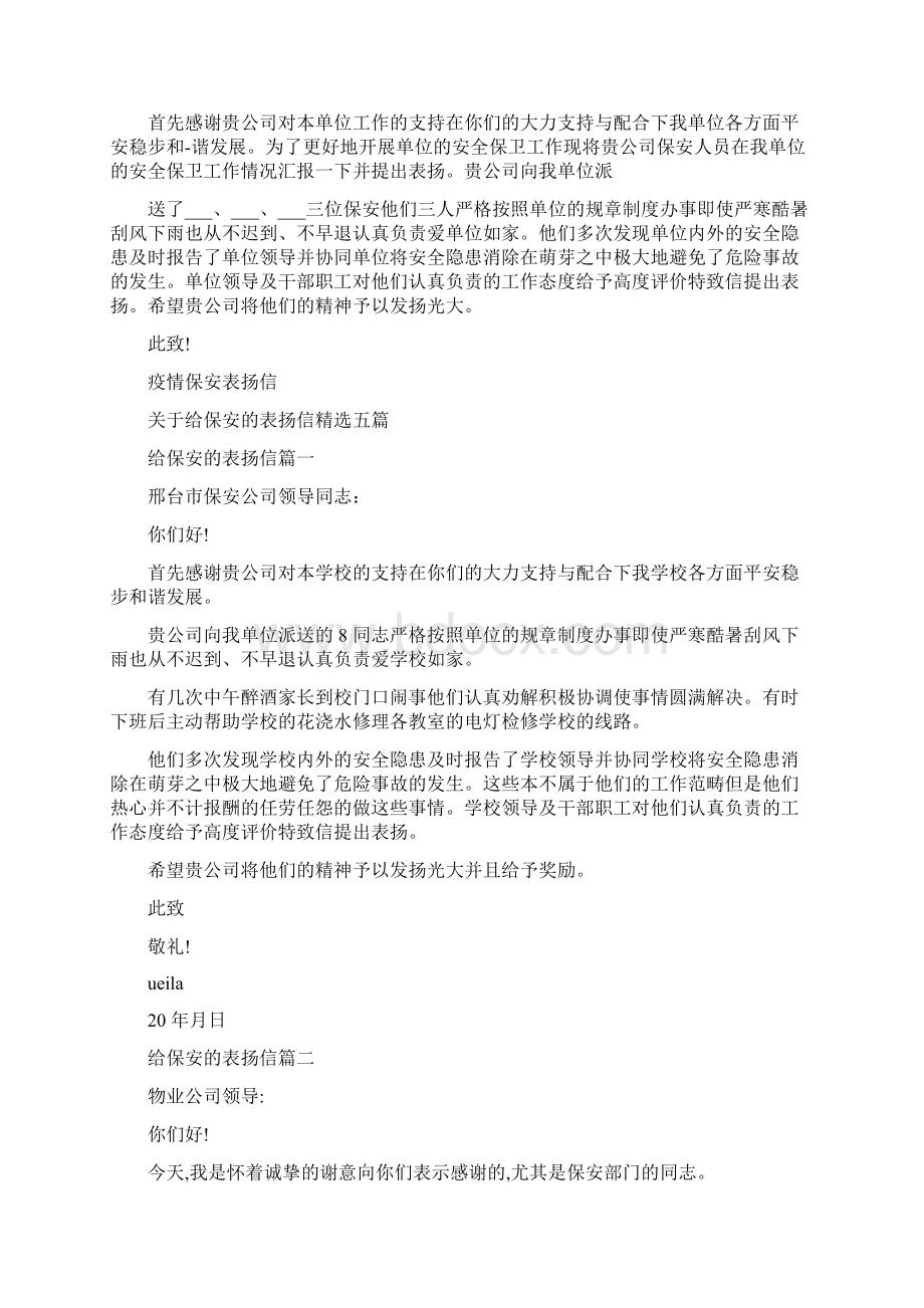 疫情保安表扬信Word文档格式.docx_第3页