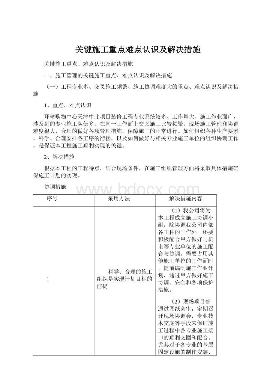 关键施工重点难点认识及解决措施.docx_第1页