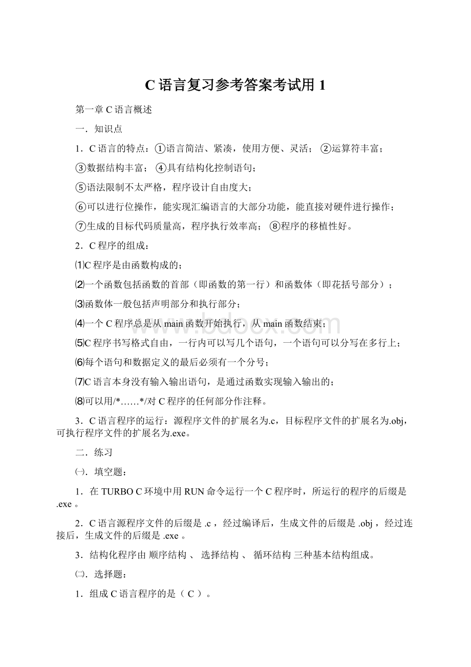 C语言复习参考答案考试用1.docx_第1页