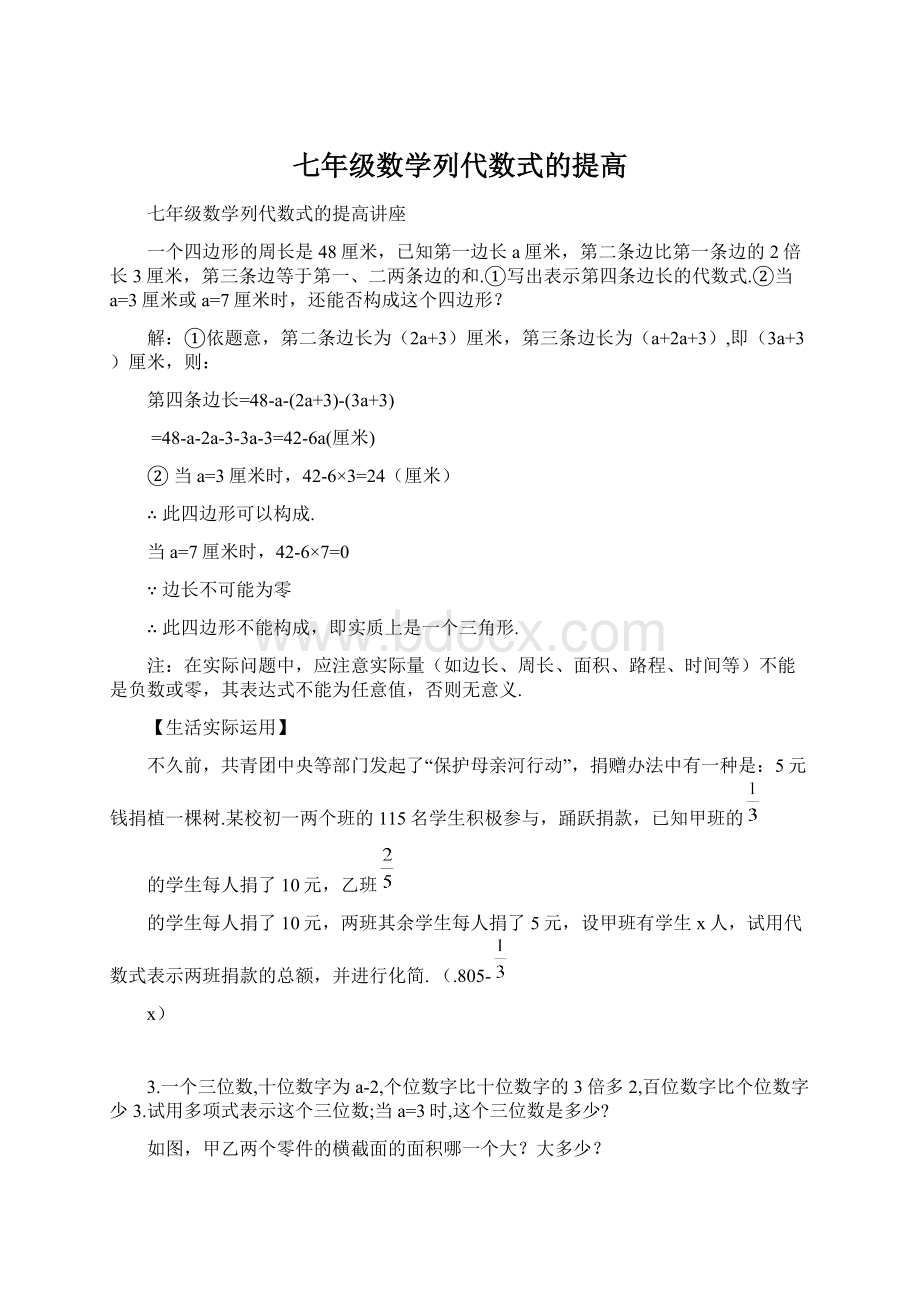 七年级数学列代数式的提高.docx_第1页