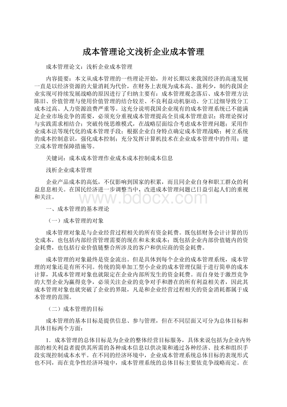 成本管理论文浅析企业成本管理.docx