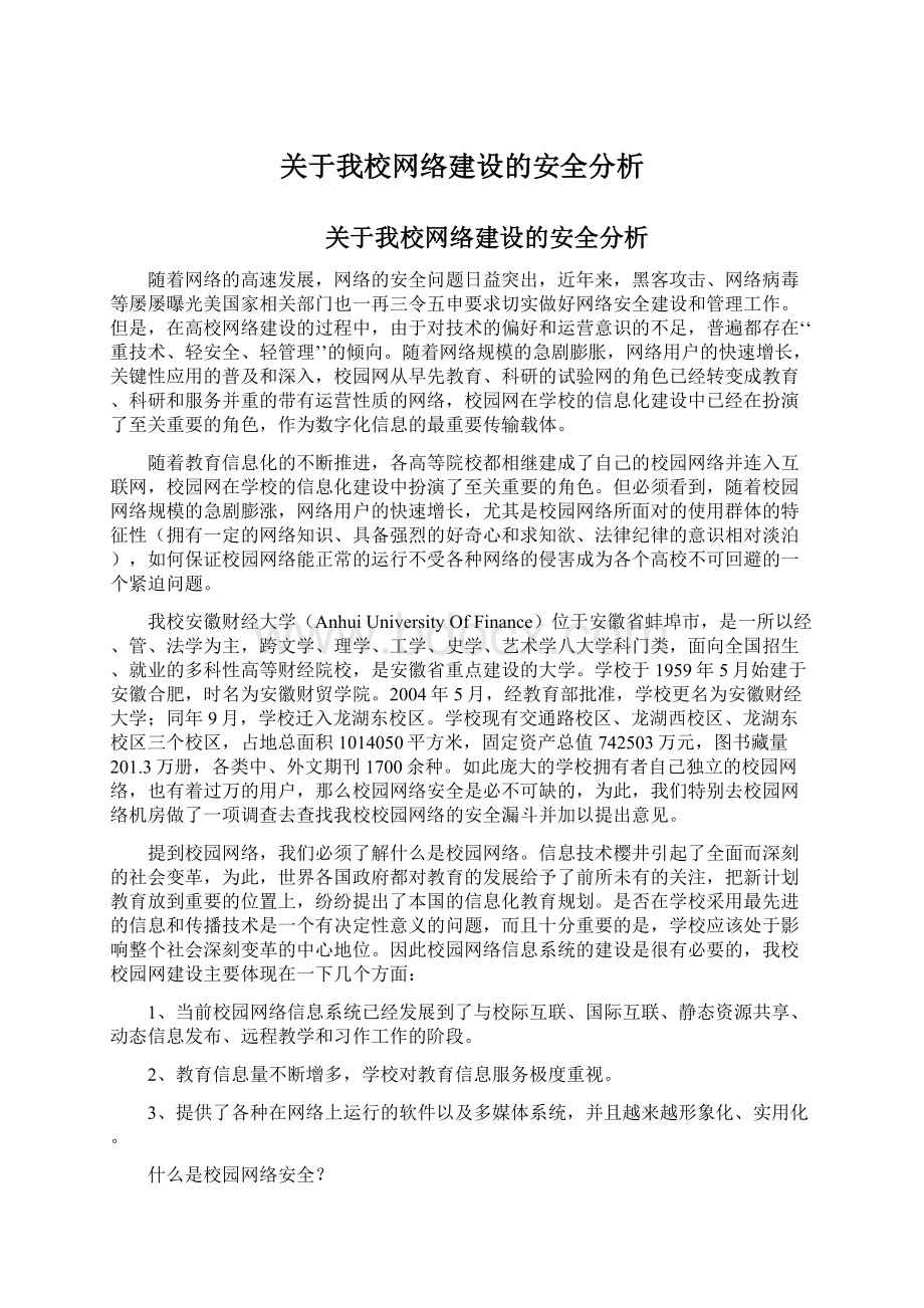 关于我校网络建设的安全分析.docx_第1页