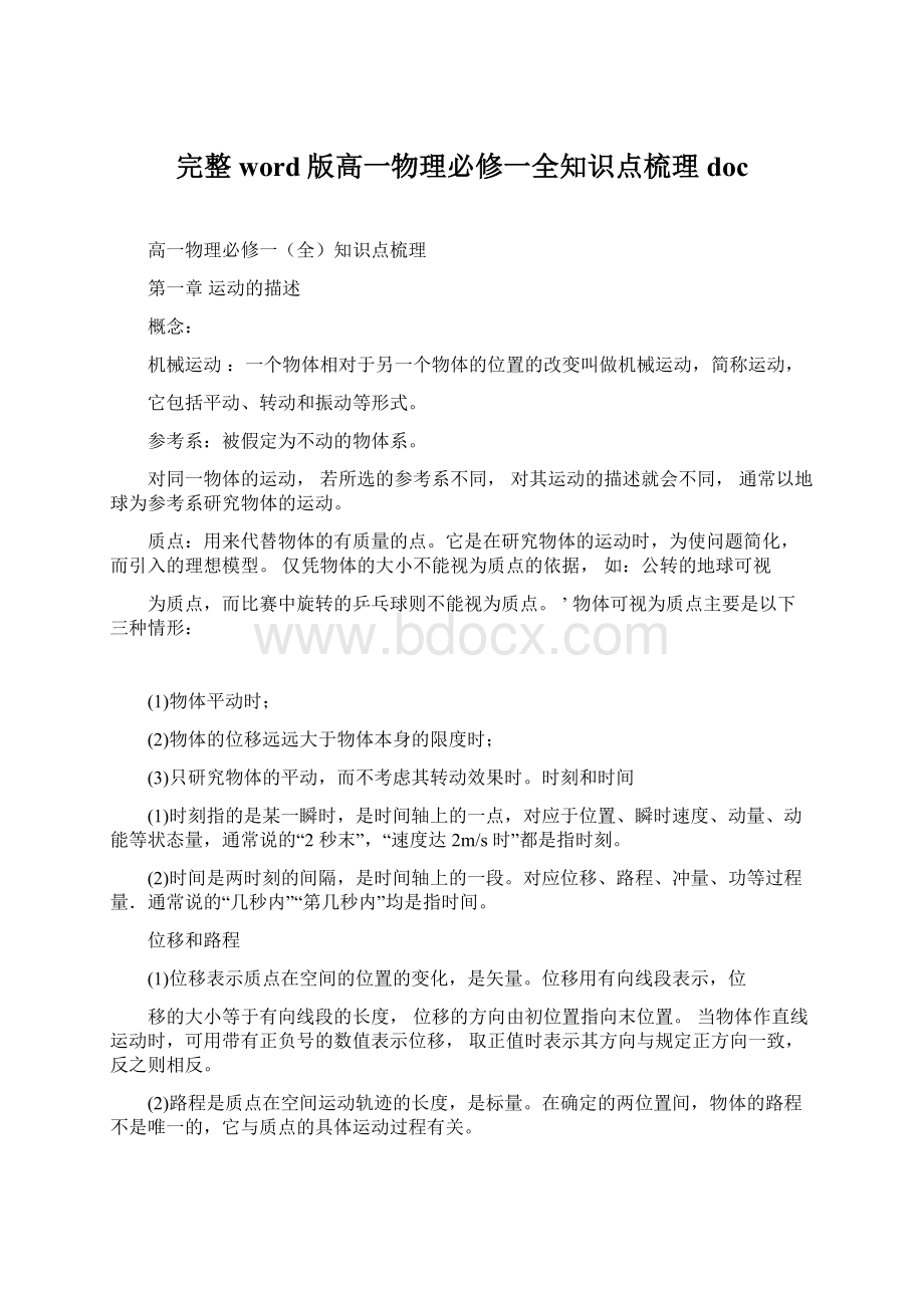 完整word版高一物理必修一全知识点梳理docWord格式.docx