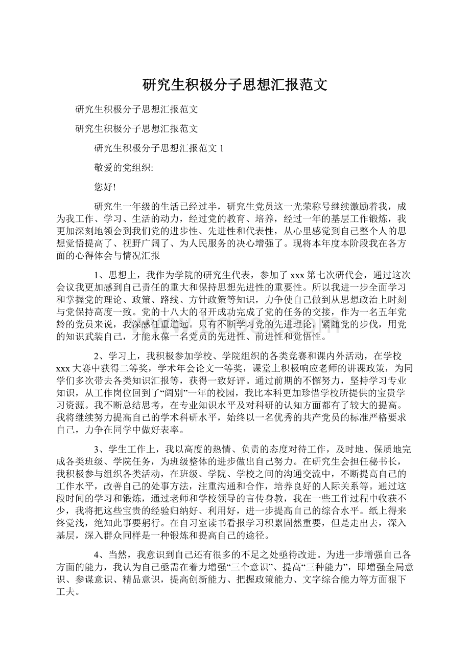 研究生积极分子思想汇报范文.docx