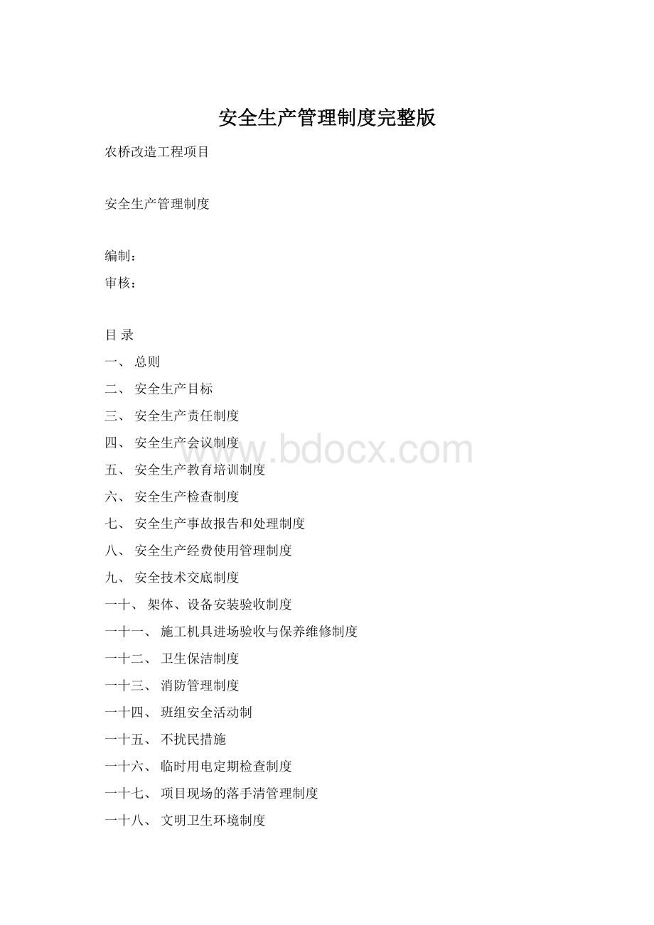 安全生产管理制度完整版.docx_第1页