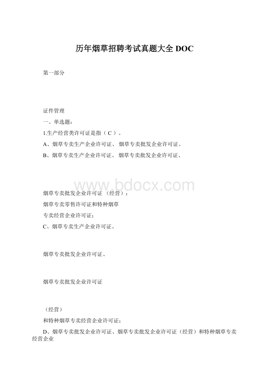 历年烟草招聘考试真题大全DOC.docx_第1页