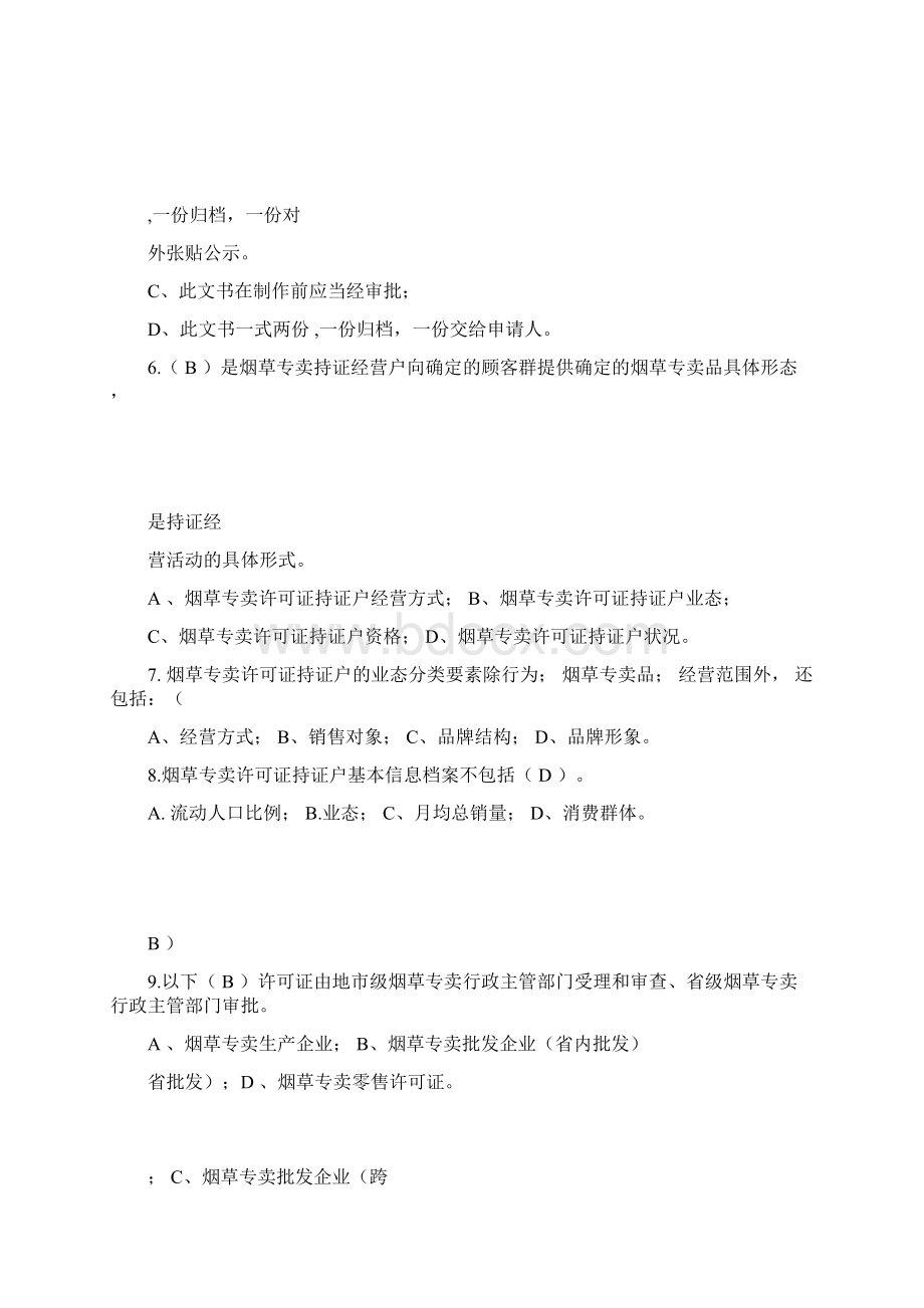 历年烟草招聘考试真题大全DOC.docx_第3页