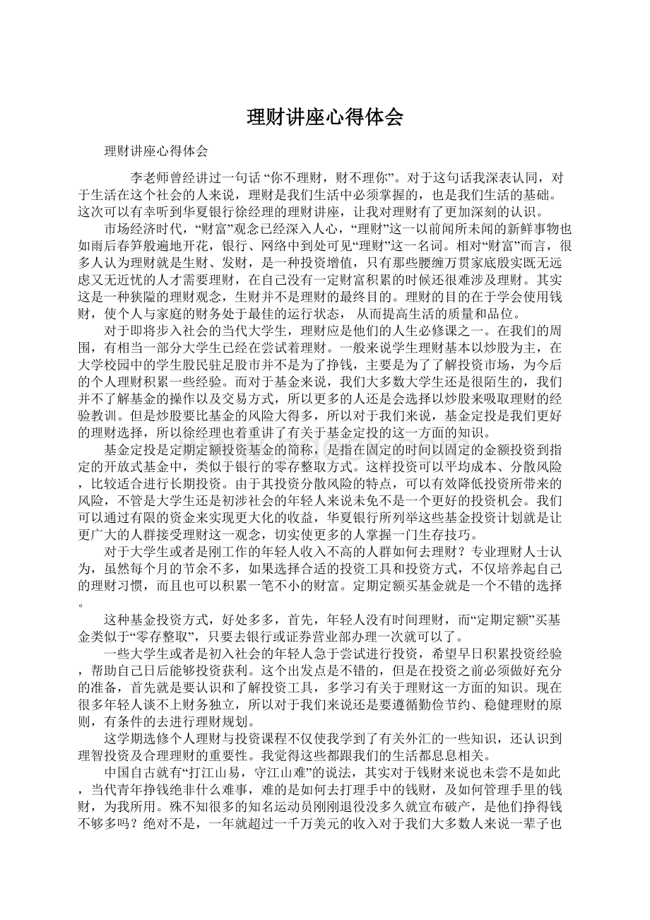 理财讲座心得体会文档格式.docx